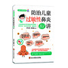 名医专家私房课:防治儿童过敏性鼻炎87讲 商品缩略图0