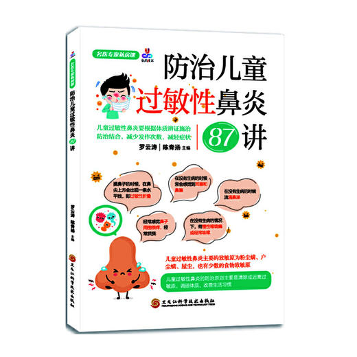 名医专家私房课:防治儿童过敏性鼻炎87讲 商品图0