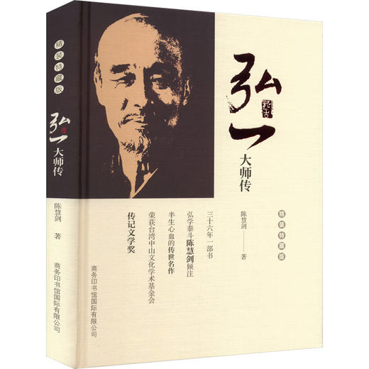 弘一大师传 精装特藏版 商品图0