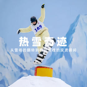 【发起活动 | 成都热雪奇迹】满十人即可发车！