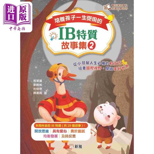 【中商原版】培养孩子一生受用的IB特质故事集2 扫码听音频 新雅文化 港台原版 儿童故事书 精品儿童读物 ５个IB特质 28个故事 商品图0