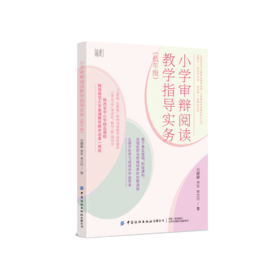 小学审辩阅读教学指导实务（低年级）