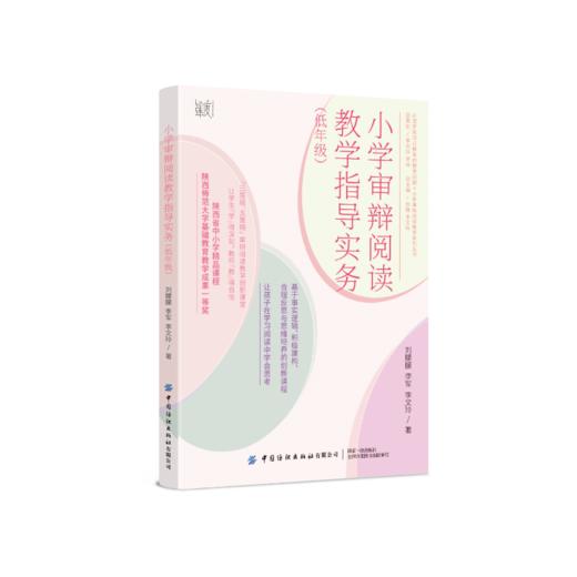 小学审辩阅读教学指导实务（低年级） 商品图0