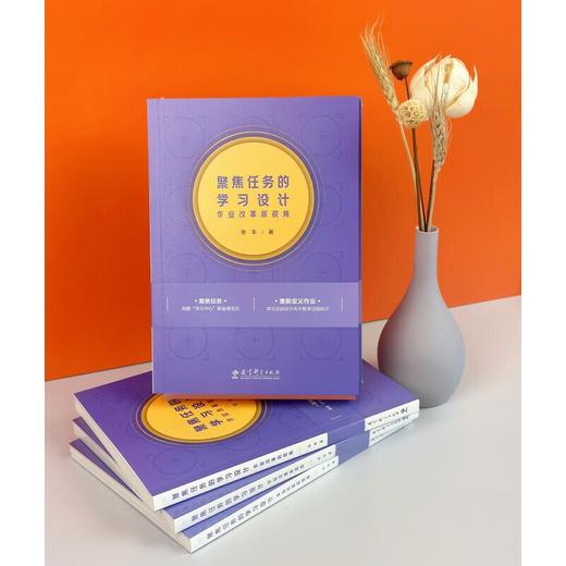 聚焦任务的学习设计:作业改革新视角 商品图2