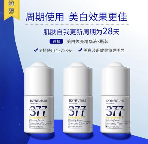 肌肤未来（SKYNFUTURE）377美白精华 补水保湿 焕亮原液淡化斑点提亮肤色护肤品女18ml 商品图4