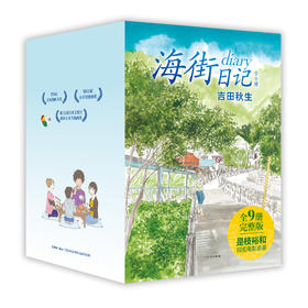 《海街日记》豆瓣TOP250电影原著，给你重新出发的勇气