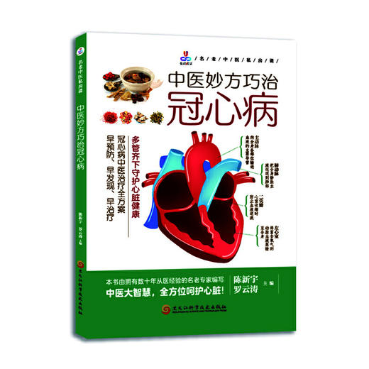 中医妙方巧治冠心病 商品图0
