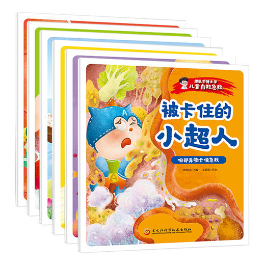 跟医学博士学儿童自救急救(全6册) 商品图0