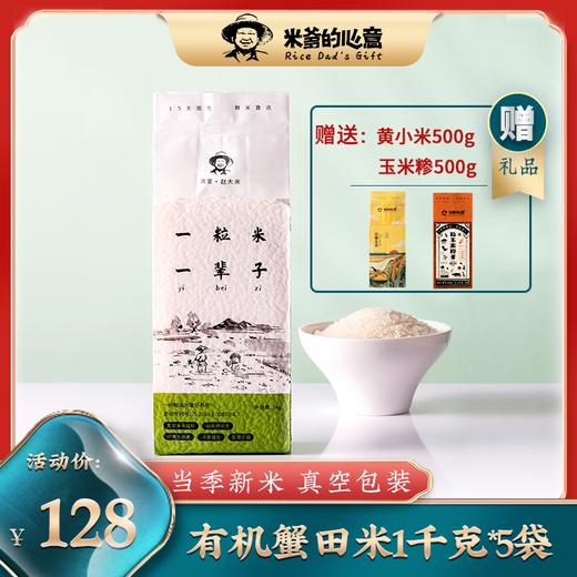 稻渔空间【米爹的心意】有机蟹田米10斤赠送红色帆布手提袋 商品图0