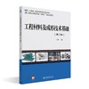 工程材料及成形技术基础（第3版） 丁旭 主编 北京大学出版社 商品缩略图0