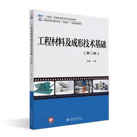 工程材料及成形技术基础（第3版） 丁旭 主编 北京大学出版社