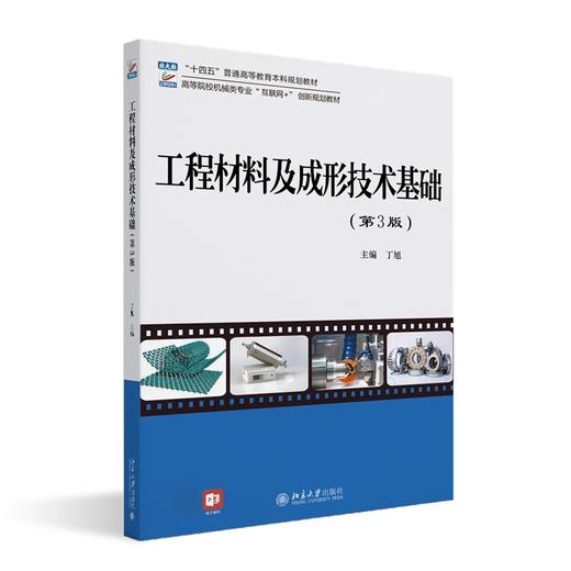 工程材料及成形技术基础（第3版） 丁旭 主编 北京大学出版社 商品图0