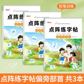 点阵练字帖 偏旁部首&笔画笔顺 全3册 非塑封
