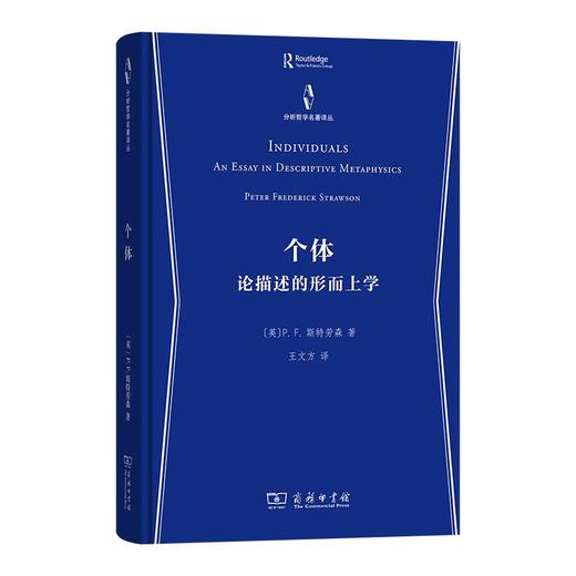 个体：论描述的形而上学（分析哲学名著译丛） [英]P.F.斯特劳森 著 王文方 译 商务印书馆 商品图0