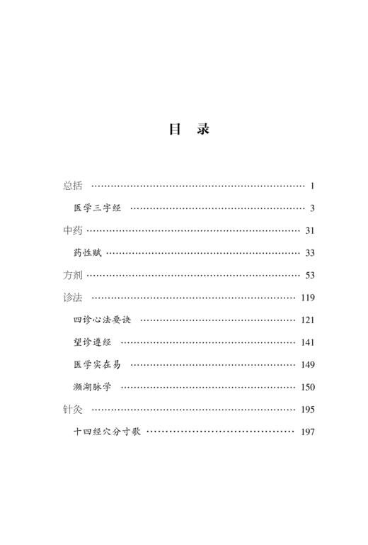 中医必背蓝宝书 刘更生 大字拼音版 中医基础知识总括中药方剂诊法针灸 实用易记歌赋 初学者入门书9787513282352中国中医药出版社 商品图3