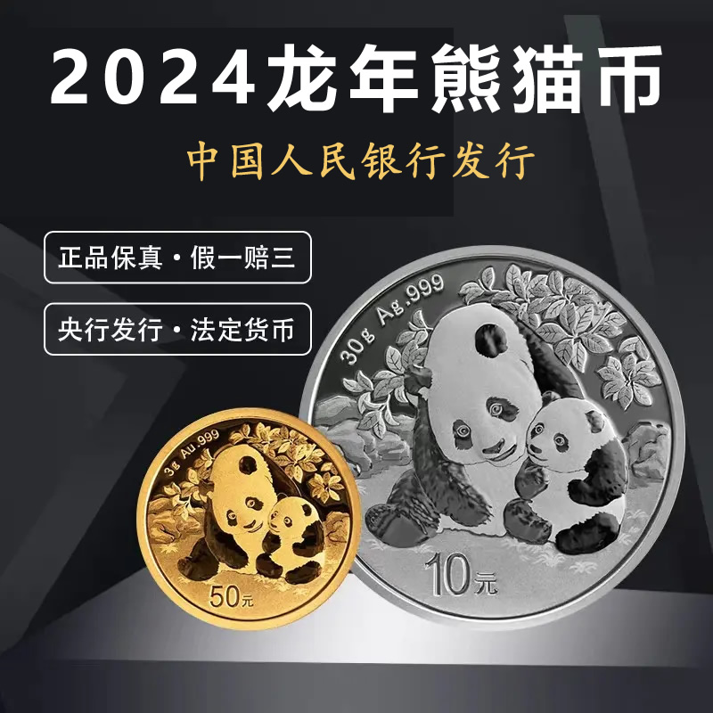 预定！2024年熊猫币。中国熊猫纪念币！中国人民银行