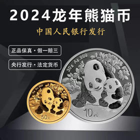 预定！2024年熊猫币。中国熊猫纪念币！中国人民银行