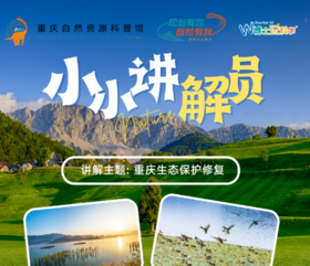 重庆自然资源科普馆 | 【小小讲解员】