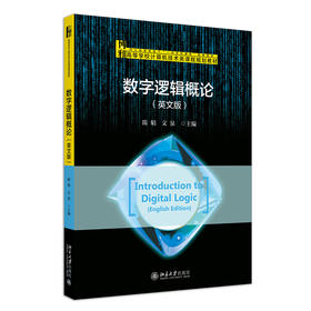 数字逻辑概论（英文版） 陈娟 文泉 主编 北京大学出版社