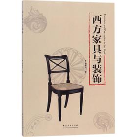西方家具与装饰