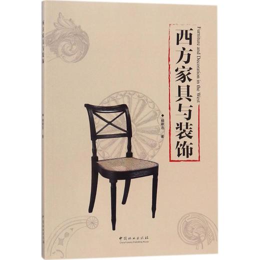 西方家具与装饰 商品图0