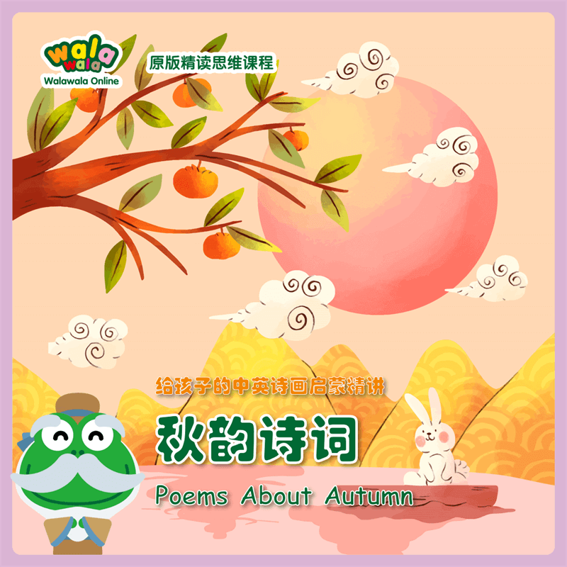 三首《秋韵诗词》精读，这个秋天让孩子用英文讲述中华诗词！