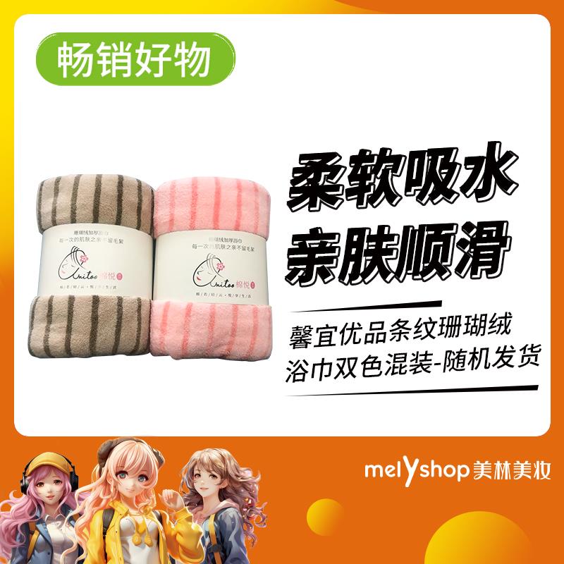 馨宜优品条纹珊瑚绒加厚浴巾    （230246）