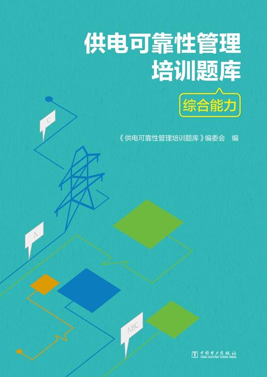 供电可靠性管理培训题库——综合能力 商品图1