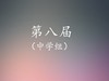 7.王斌：粉墨春秋——中国戏曲之美 商品缩略图0