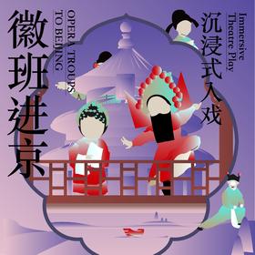 2026.5【沉浸式入戏·学堂——徽班进京】签关书、入戏班，见证京剧百年历史与人情，戏中体验忠义善美