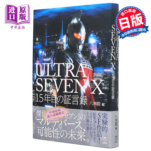 预售 【中商原版】赛文奥特曼 第十五年证言录 进口艺术 ULTRASEVEN X 15年目の証言録 八木毅 立东舎 商品图0
