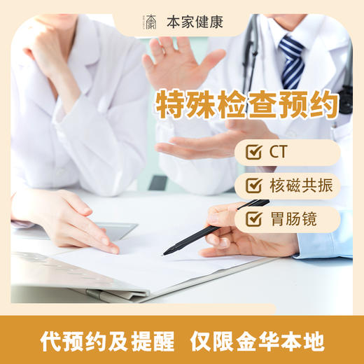 特殊检查预约 商品图0