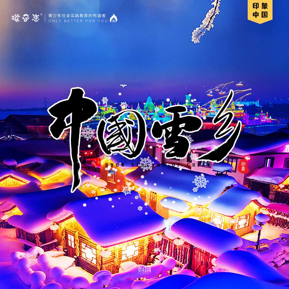 孩子志 | 中国雪乡印象之旅，东北哈尔滨，亲子/独立，六天五夜，春节前后两期1/18-1/23、2/6-2/11，高铁、飞机往返，零购物，和孩子一起领略北国风光！