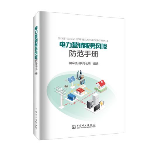 电力营销服务风险防范手册 商品图0