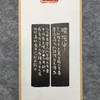 “孺子牛”迷你挂轴印屏 原拓剪贴 非印刷本 商品缩略图3