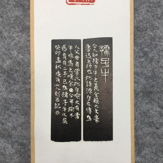 “孺子牛”迷你挂轴印屏 原拓剪贴 非印刷本 商品图3