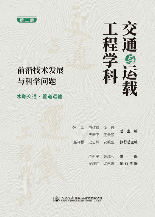 交通与运载工程学科：前沿技术发展与科学问题（第三册）水路交通/管道运输 商品图2