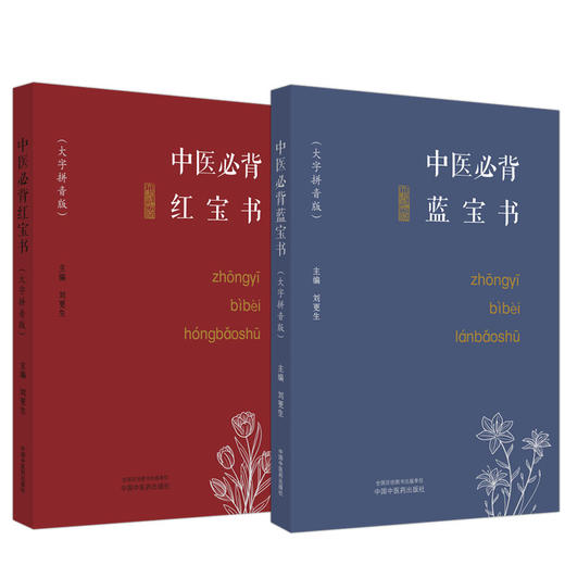 全2册 中医必背红宝书+蓝宝书 刘更生 大字拼音版中医经典精选 中药方剂黄帝内经灵枢素问伤寒论 初学者基础入门 中国中医药出版社 商品图1