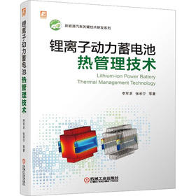 锂离子动力蓄电池热管理技术