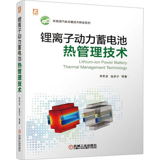 锂离子动力蓄电池热管理技术 商品图0