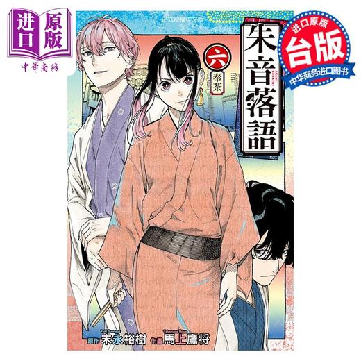 【中商原版】漫画 朱音落语 6 马上鹰 台版漫画书 东立出版 商品图0