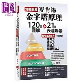 【中商原版】实战图解麦肯锡金字塔原理 120个图解 21个表达场景 职场*胜四力一学就会 思考力 写作力 港台原版 郭力 布克