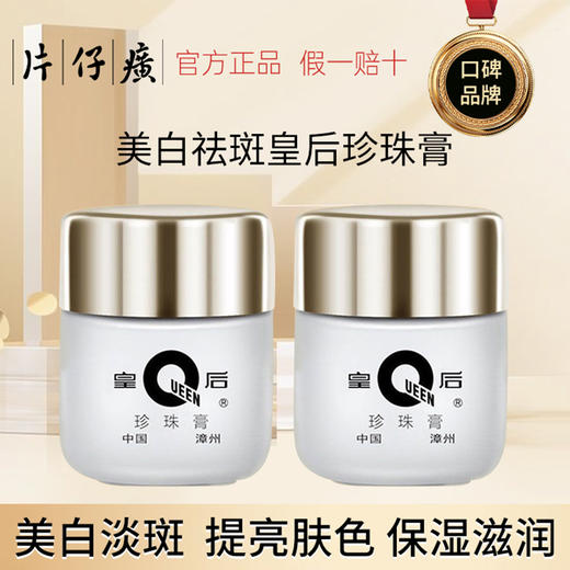 片仔癀面霜皇后牌珍珠膏提亮美白霜烟酰胺亮白补水保湿淡化暗沉霜 商品图3