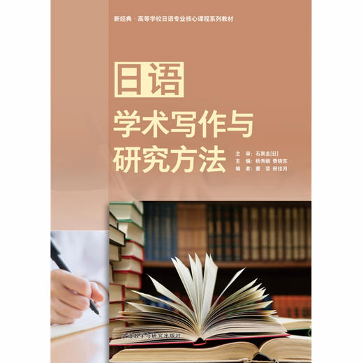 日语学术写作与研究方法 商品图1