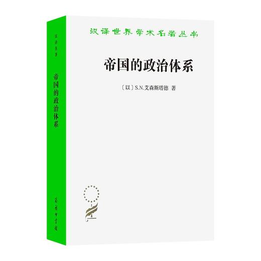 帝国的政治体系(汉译名著本21) [以色列]S.N.艾森斯塔德 著 沈原 张旅平 译 商务印书馆 商品图0