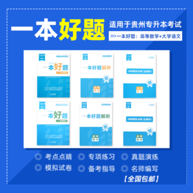 贵州专升本教材一本好题（理科）现货速发