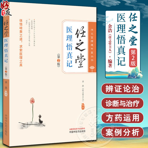 任之堂医理悟真记 第2版 余浩 任之堂悟道中医丛书 临床中药学讲稿 常用百种中药 中医初学者参考书9787513283953中国中医药出版社 商品图0