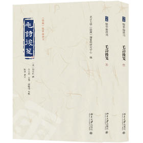 毛诗后笺 （清）胡承珙   撰 北京大学出版社