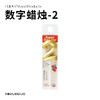 数字蜡烛 商品缩略图2