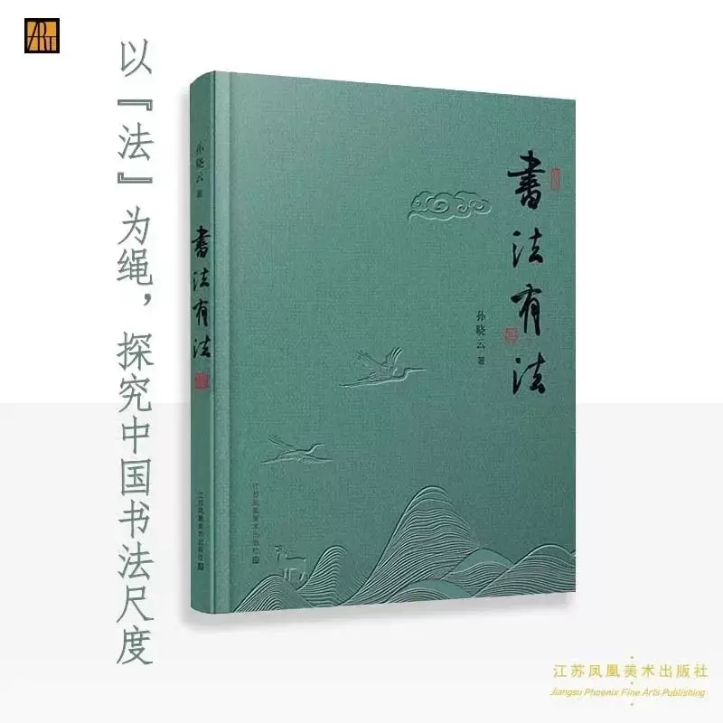 【20周年彩色纪念版】书法有法 现货 孙晓云著